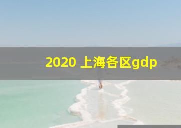 2020 上海各区gdp